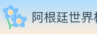 阿根廷世界杯买球官方网站 Logo